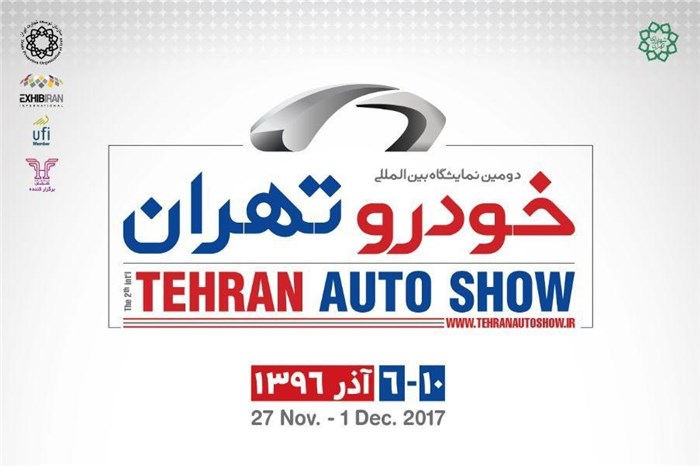 دومین نمایشگاه خودروی تهران
