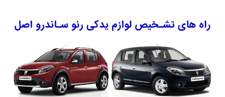 راه های تشخیص لوازم یدکی رنو ساندرو